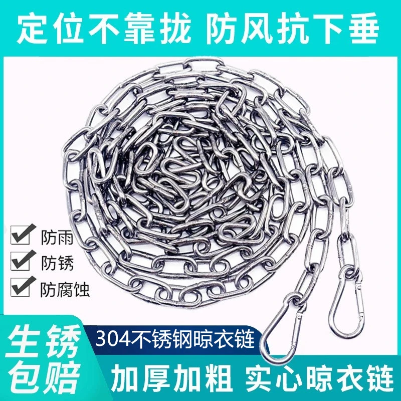 304不锈钢晾衣链加厚链条室外晒被子挂衣服凉衣链阳台绳子钢丝绳
