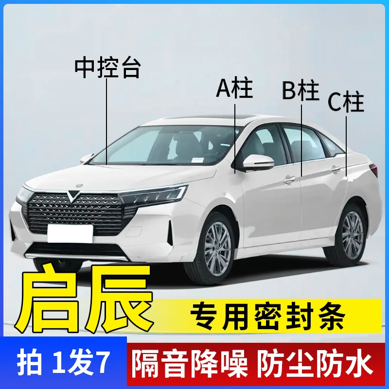 启辰全系汽车A柱B柱C柱仪表台密封条车门隔音条防尘降噪改装胶条