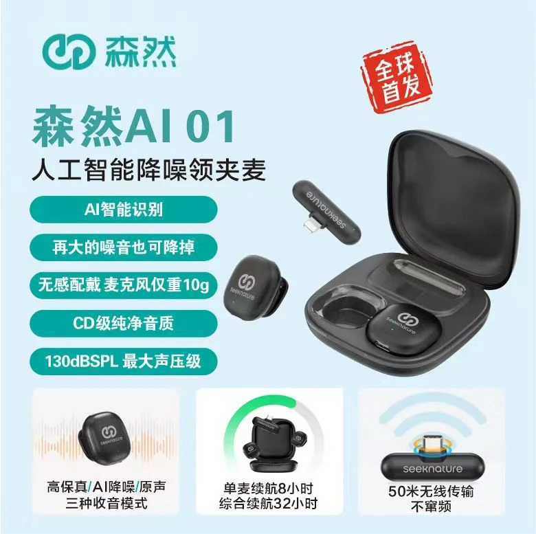 森然Ai01人工智能降噪领夹麦2025