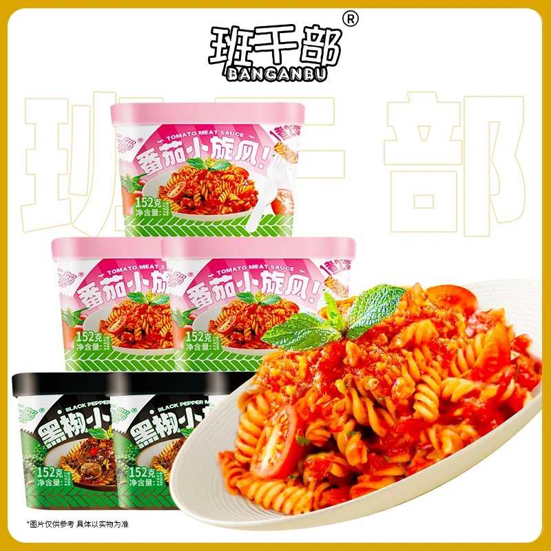 班干部番茄螺旋意面黑胡椒肉酱意面儿童有料待煮面食桶装夜宵拌面