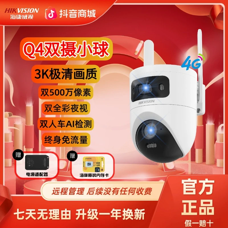 【500W免流双摄】海康威视Q4超高清全彩无网4g智能监控摄像头