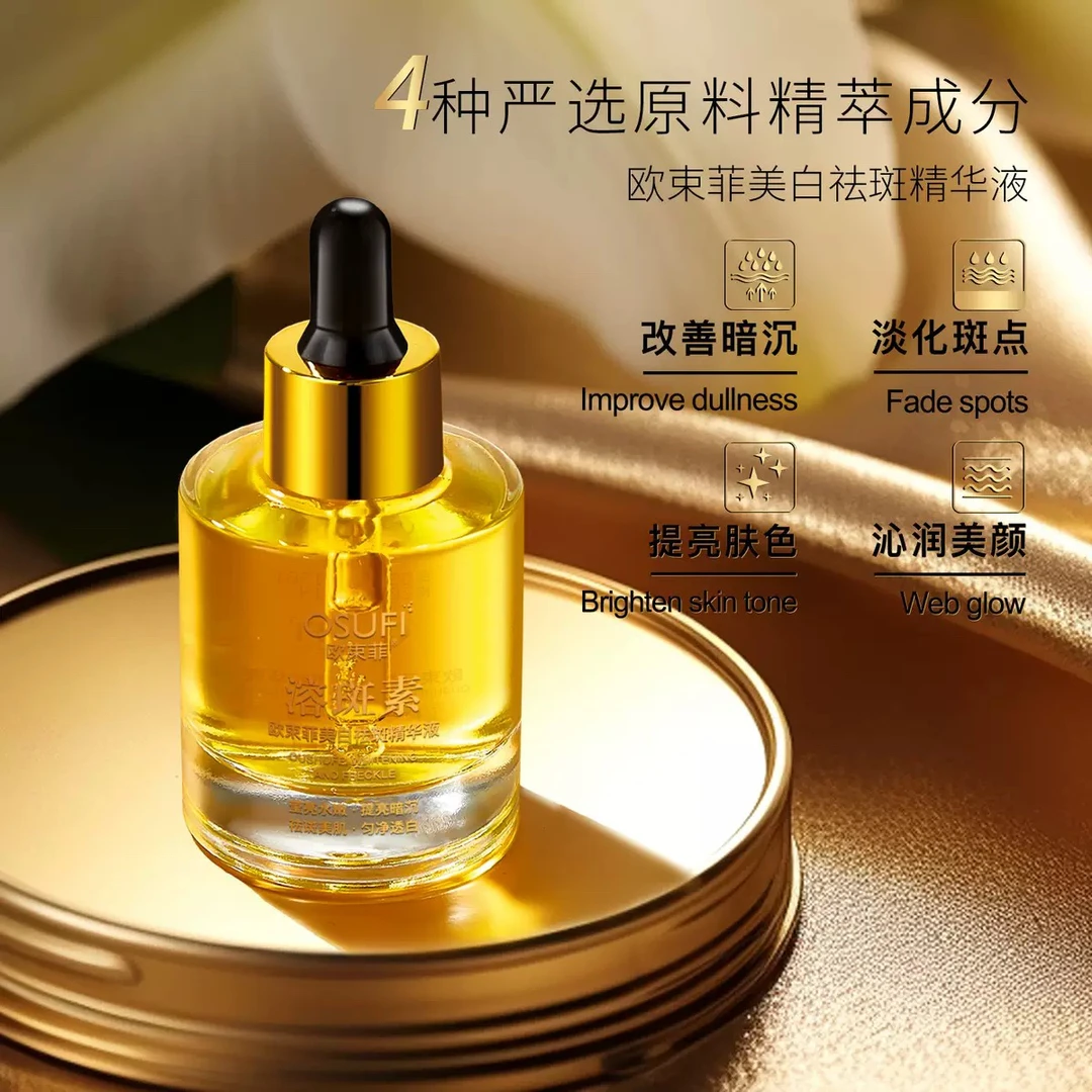 欧束菲美白祛斑精华液溶斑素透白水嫩补水