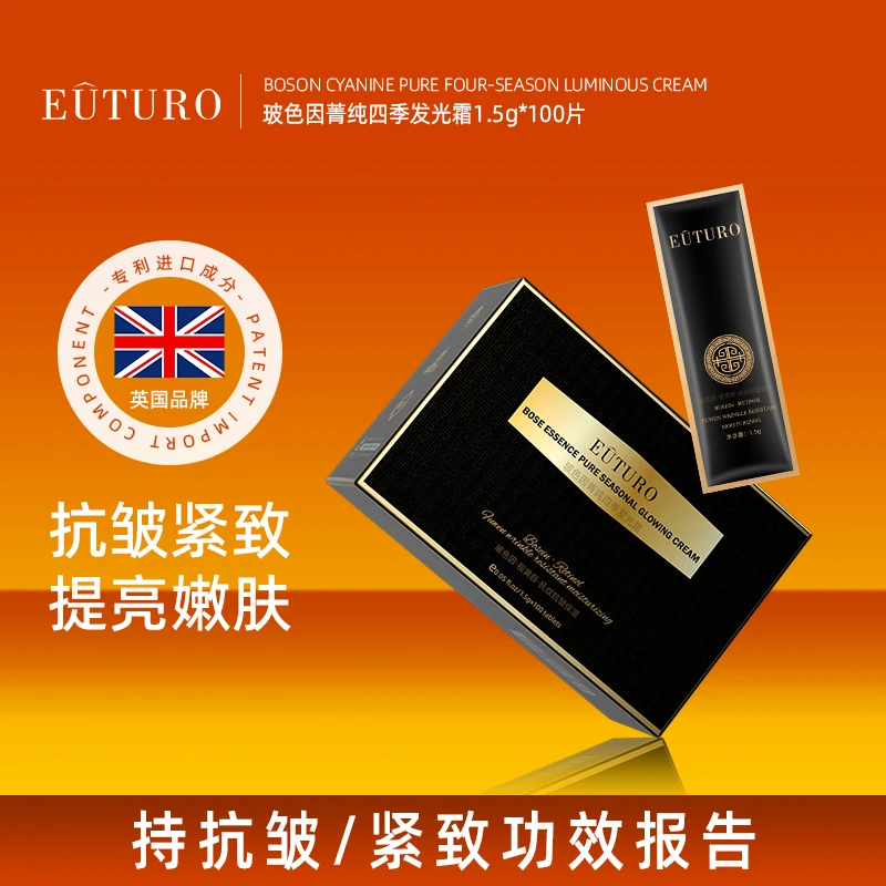 EUTURO玻色因菁纯淡化细纹抗皱紧致四季发光霜BM