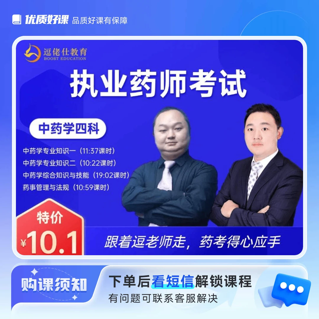【中药学4科体验课】执业药师考试王何伟老师视频讲解课程