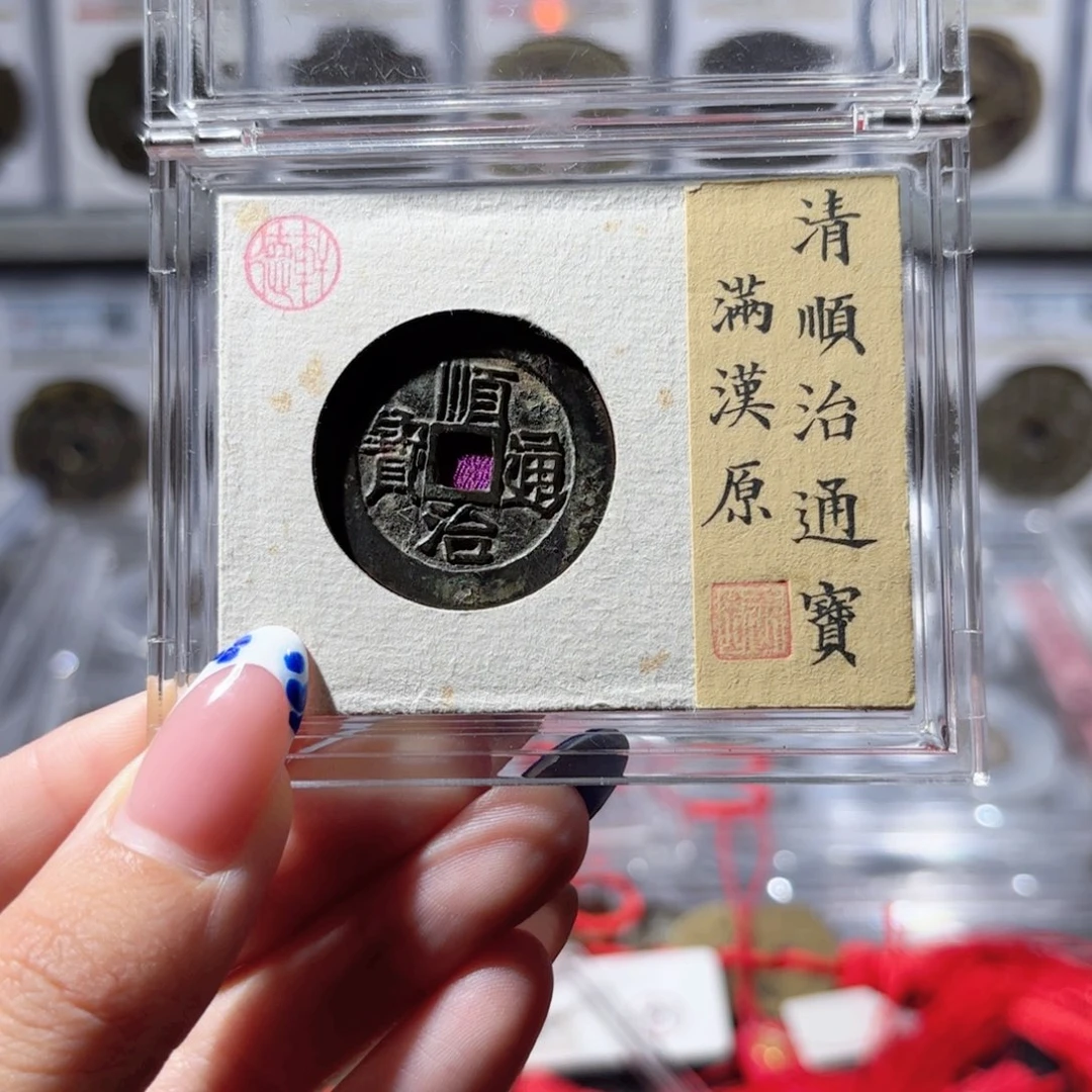 金顺治满汉原大样。6892。350。Ｌ