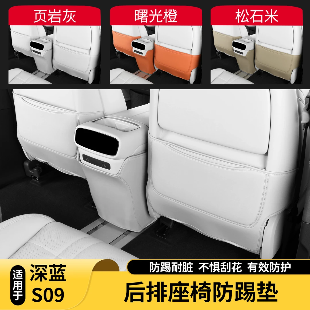 适用深蓝S09后排座椅防踢垫内饰二排三排防护垫耐脏专用改装配件