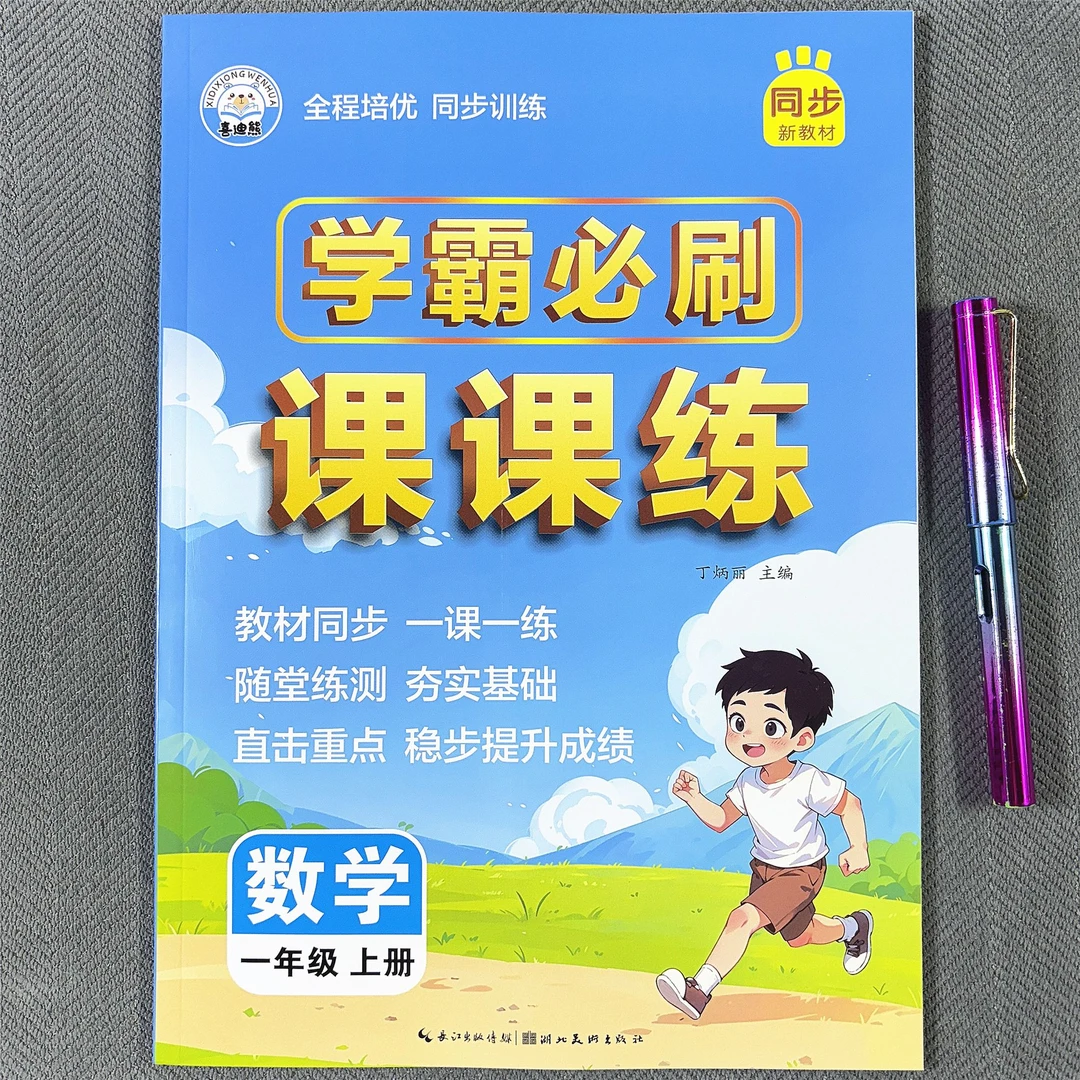 新版一年级上册数学同步练习册每日一练人教版数学课课练一课一练