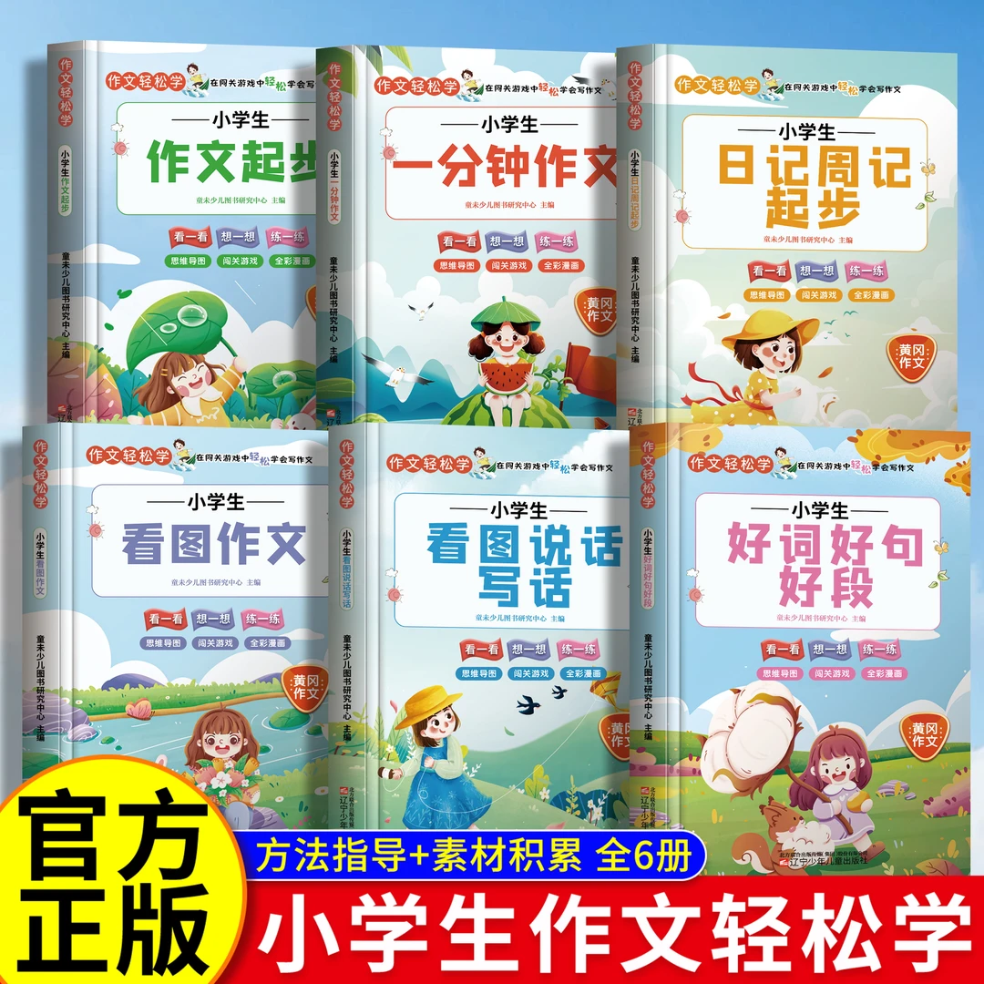 小学生日记周记看图作文看图说话写话好词好句好段一分钟作文