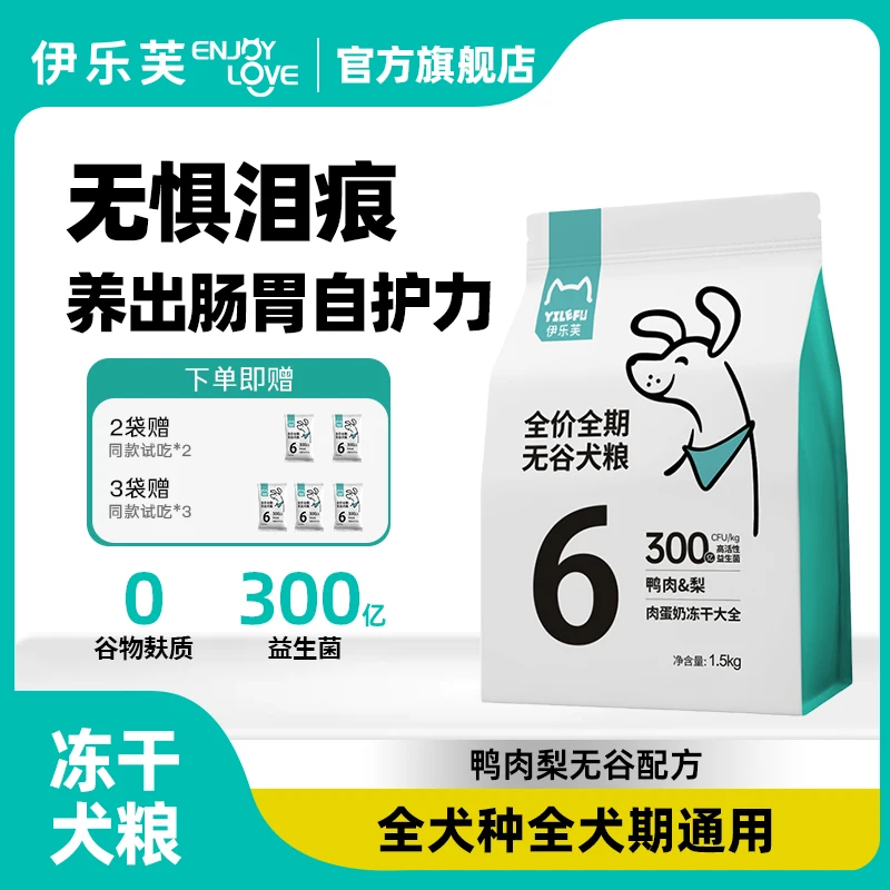 伊乐芙6号鸭肉梨狗粮配方益生菌全价无谷冻干犬粮泰迪比熊幼成犬