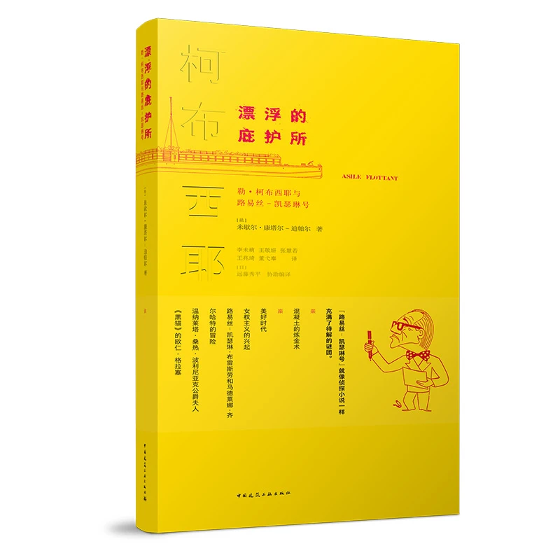 漂浮的庇护所——勒·柯布西耶与路易丝-凯瑟琳号