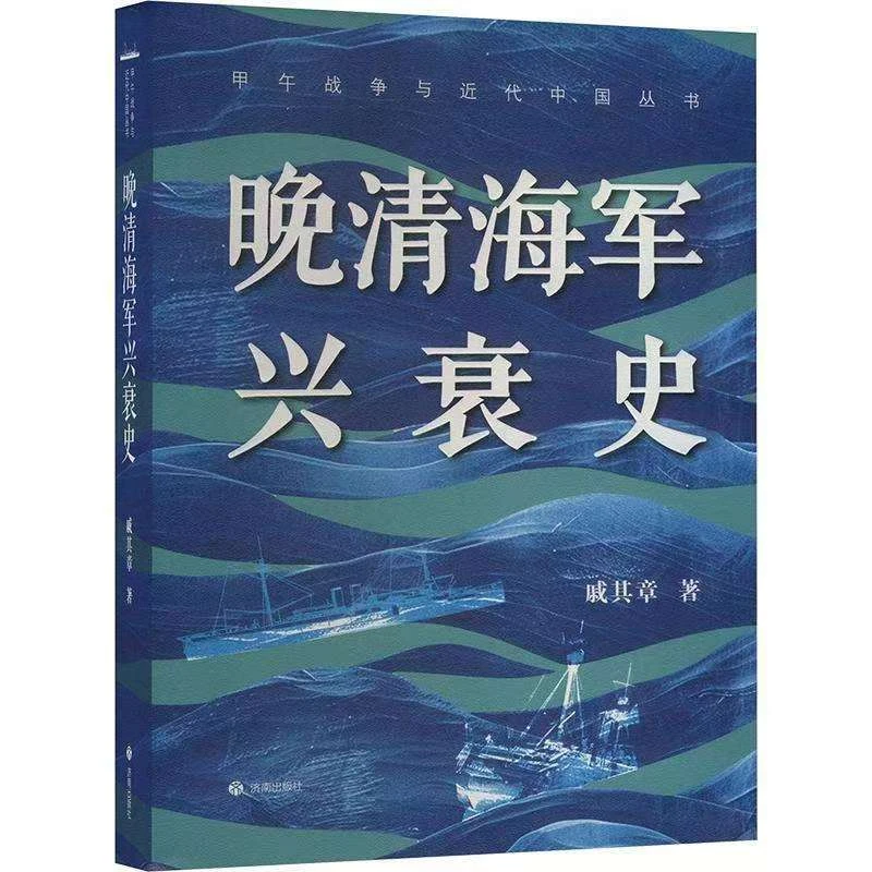正版晚清海军兴衰史 戚其章 著 济南出版社