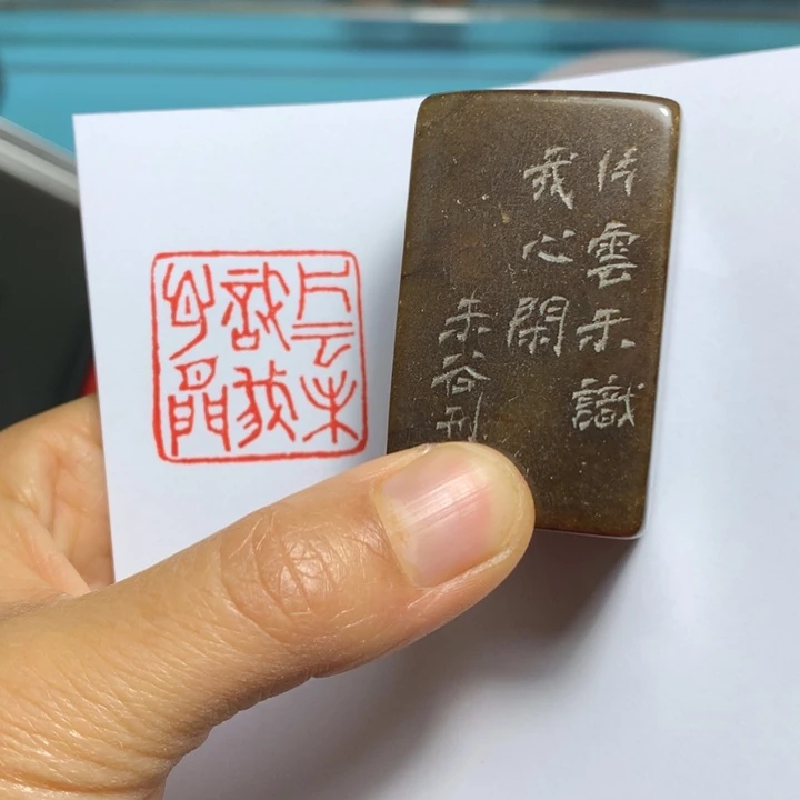 寿山石印石孤*闲章雅趣～精品印章