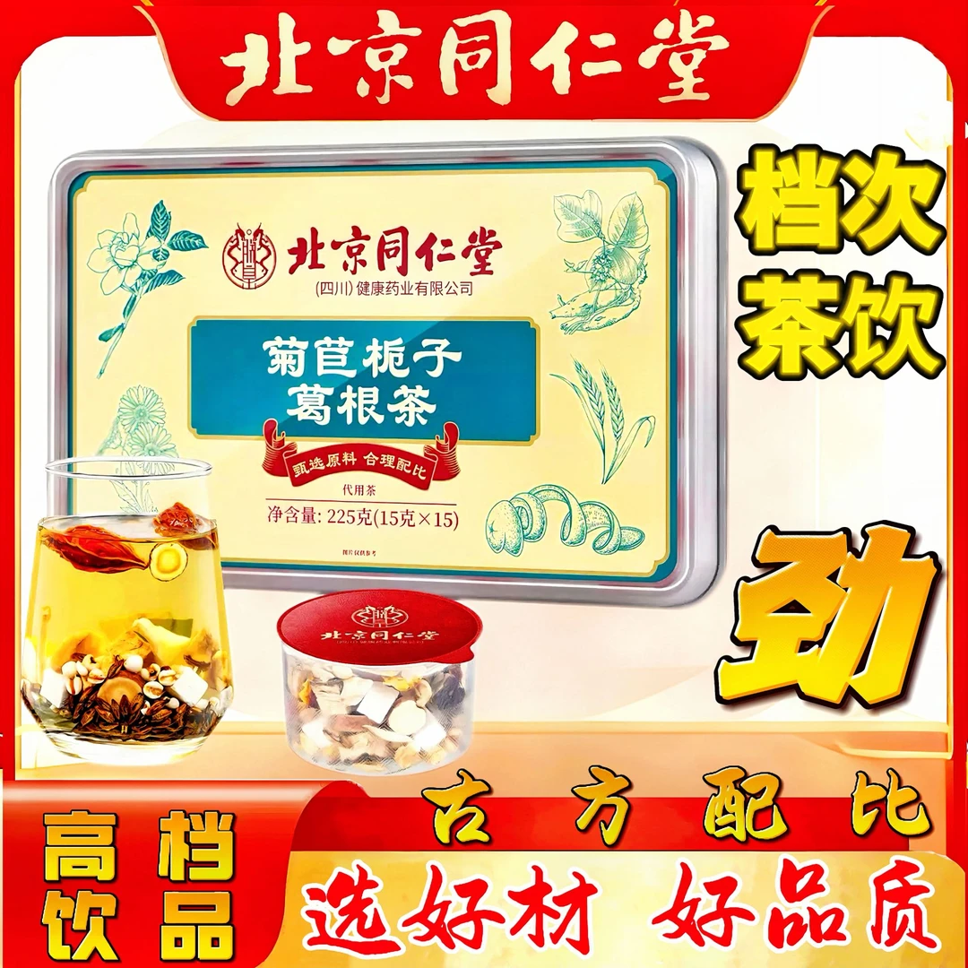 北京同仁堂菊苣栀子葛根茶小罐茶降压养干升级本草古方真材实料