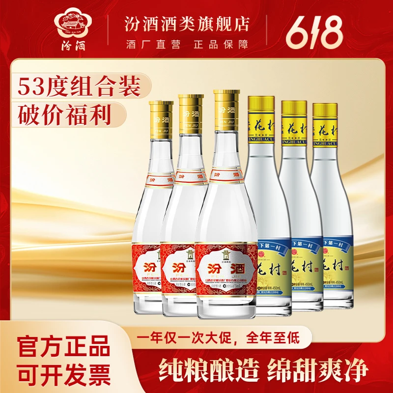 汾酒黄盖玻汾475ml*3+杏花村金标450ml口粮组合装53%Vol