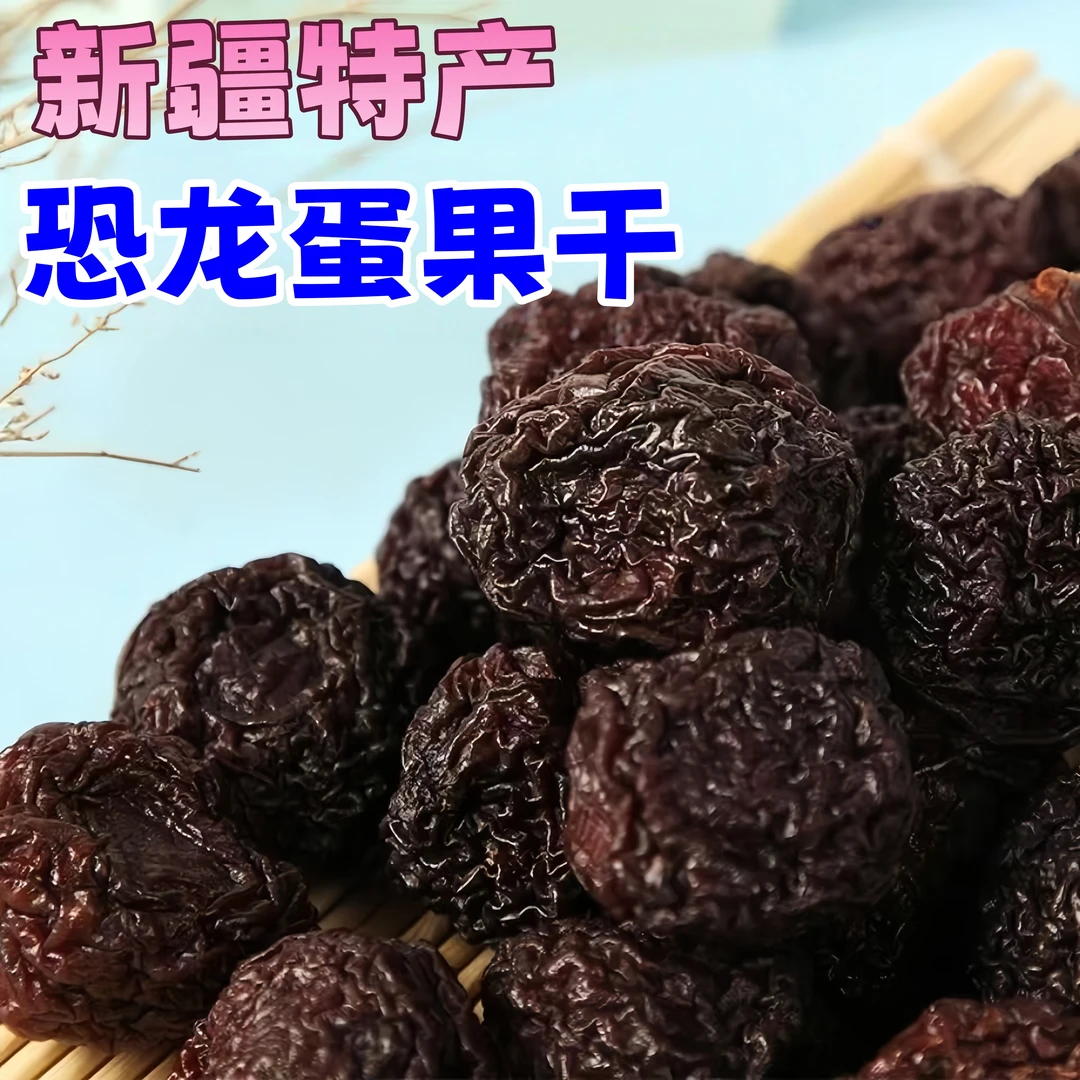 恐龙蛋果干李子果干新疆直发孕妇酸甜可口饱满精选新疆恐龙蛋李子