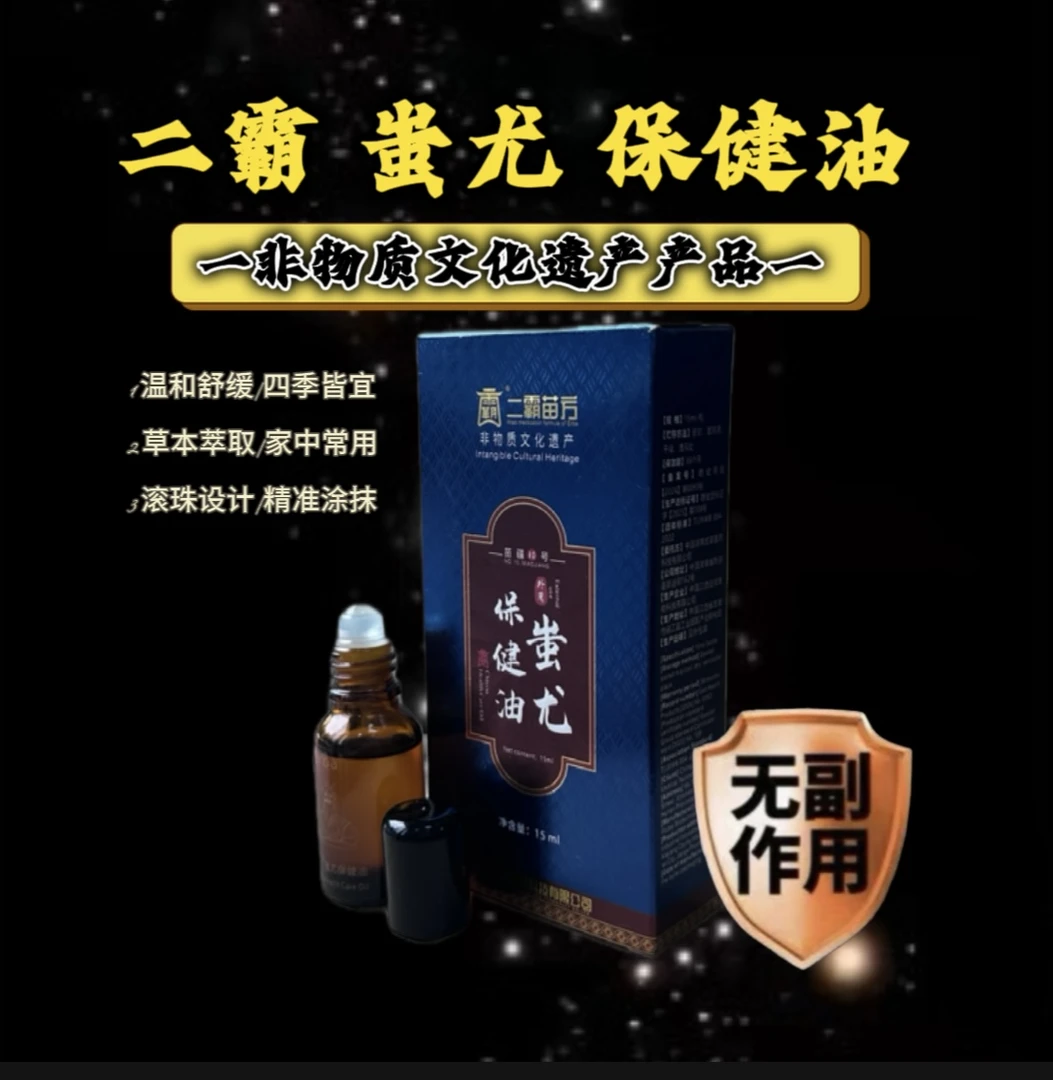 【二霸】非遗 草本外用涂抹滚珠蚩尤油舒缓好用护理佳品