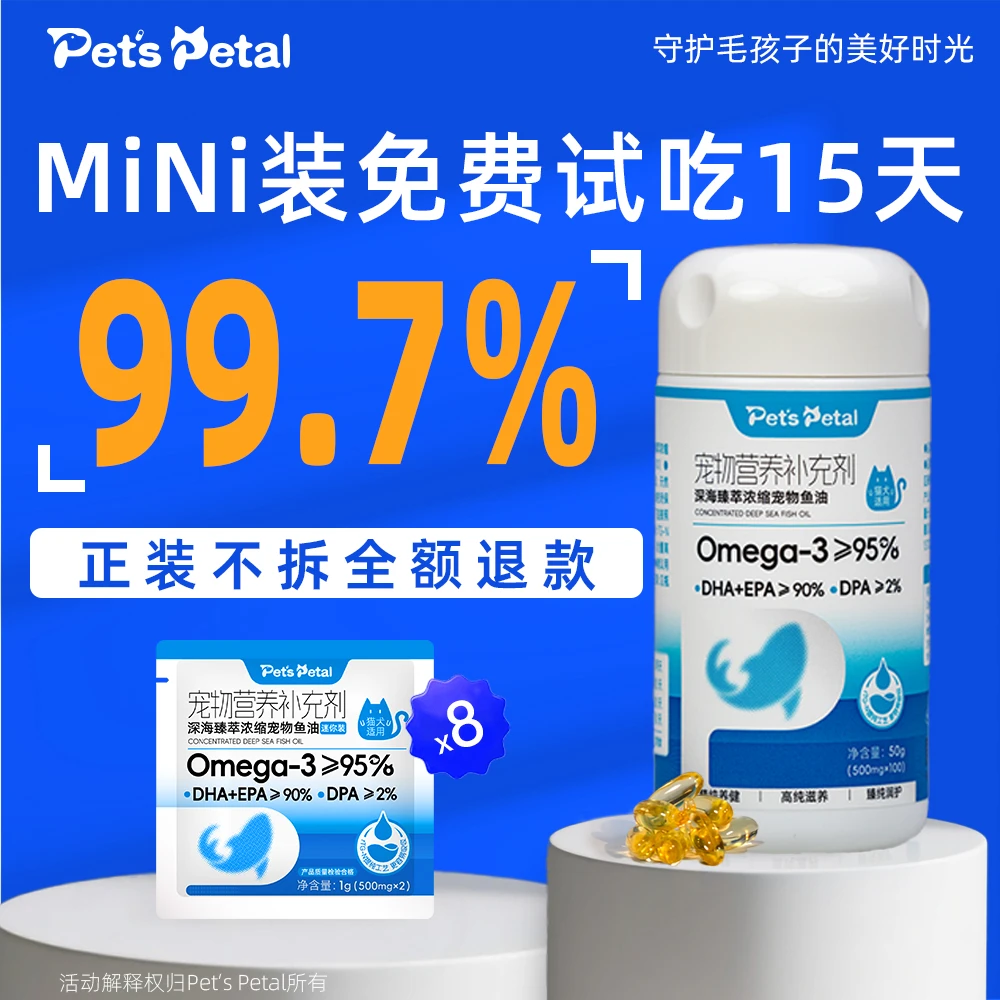 狗狗猫咪深海鱼油omega3含量95以上美毛护肤均衡营养