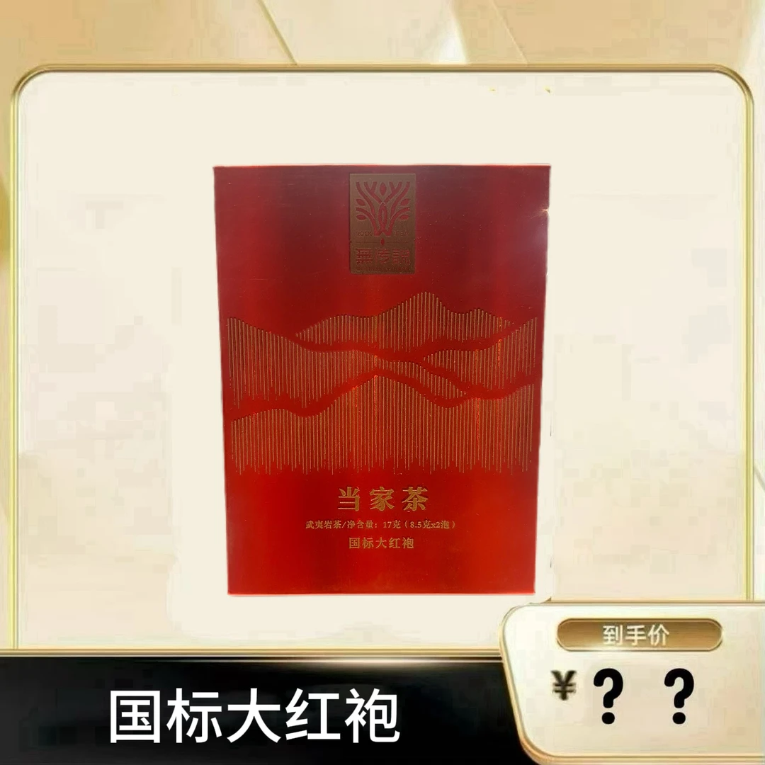 【当家茶国标大红袍】 武夷岩茶乌龙茶（6.18）