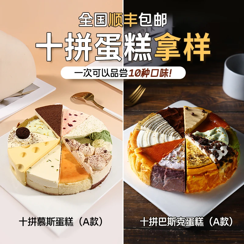 蓓听【顺丰冷运】包邮 十拼慕斯A款巴斯克蛋糕 8寸蛋糕十个口味