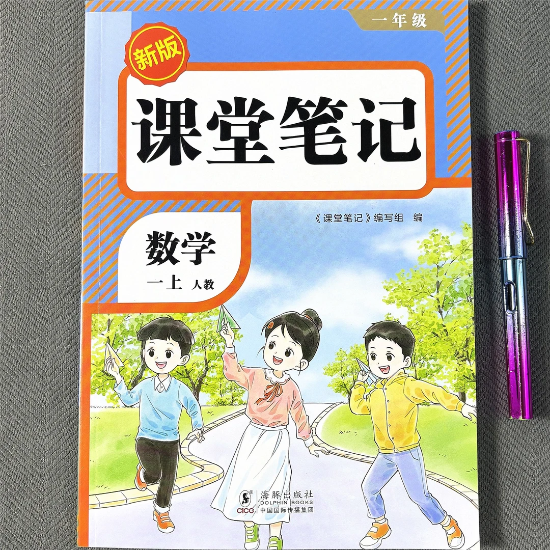 一年级上册数学课堂笔记新版预习课本人教版学霸教材讲解学习工具