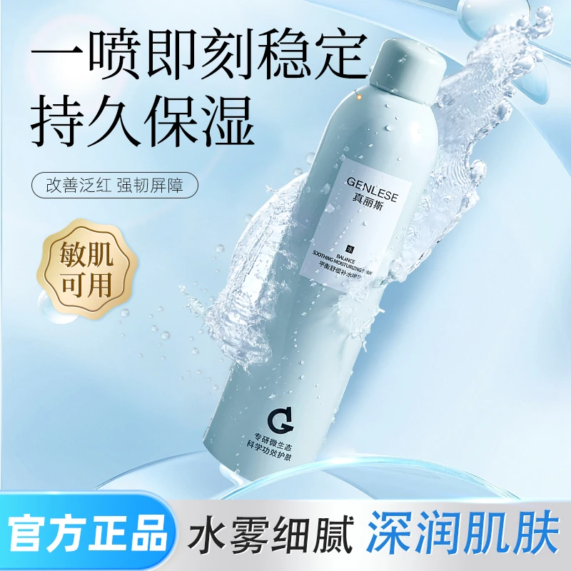 GENLESE/真丽斯平衡舒缓补水喷雾保湿护肤爽肤水妆前褪红湿敷适用