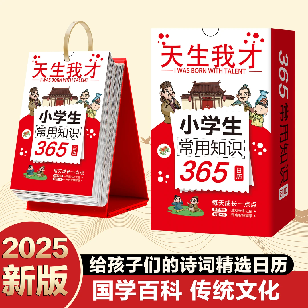 天生我才2025年常用知识365日历 小学生诗词百科漫画台历精美摆件