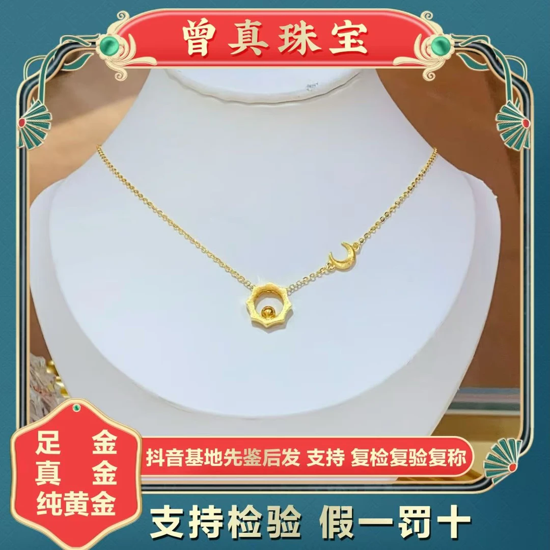 曾真珠宝足金999.9日月星辰套链
