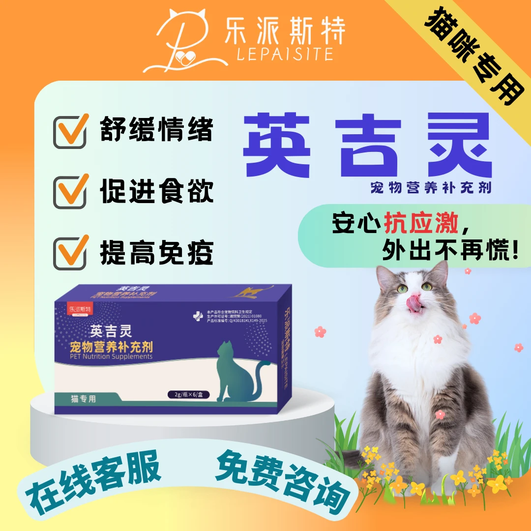 乐派斯特英吉灵（猫专用）宠物保健用品
