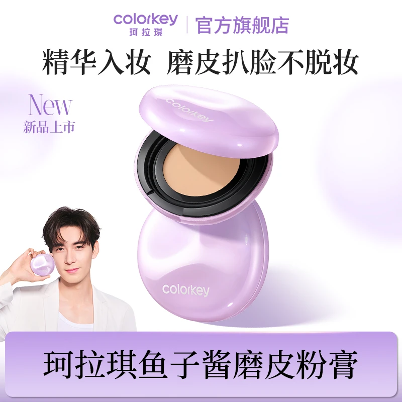 Colorkey珂拉琪鱼子酱菁透隐瑕磨皮粉膏控油持妆水润保湿干油皮