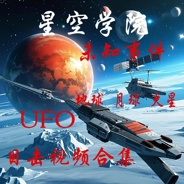 龙哥专属-UFO目击视频地球月球火星南极不明飞行物视频合集未知生