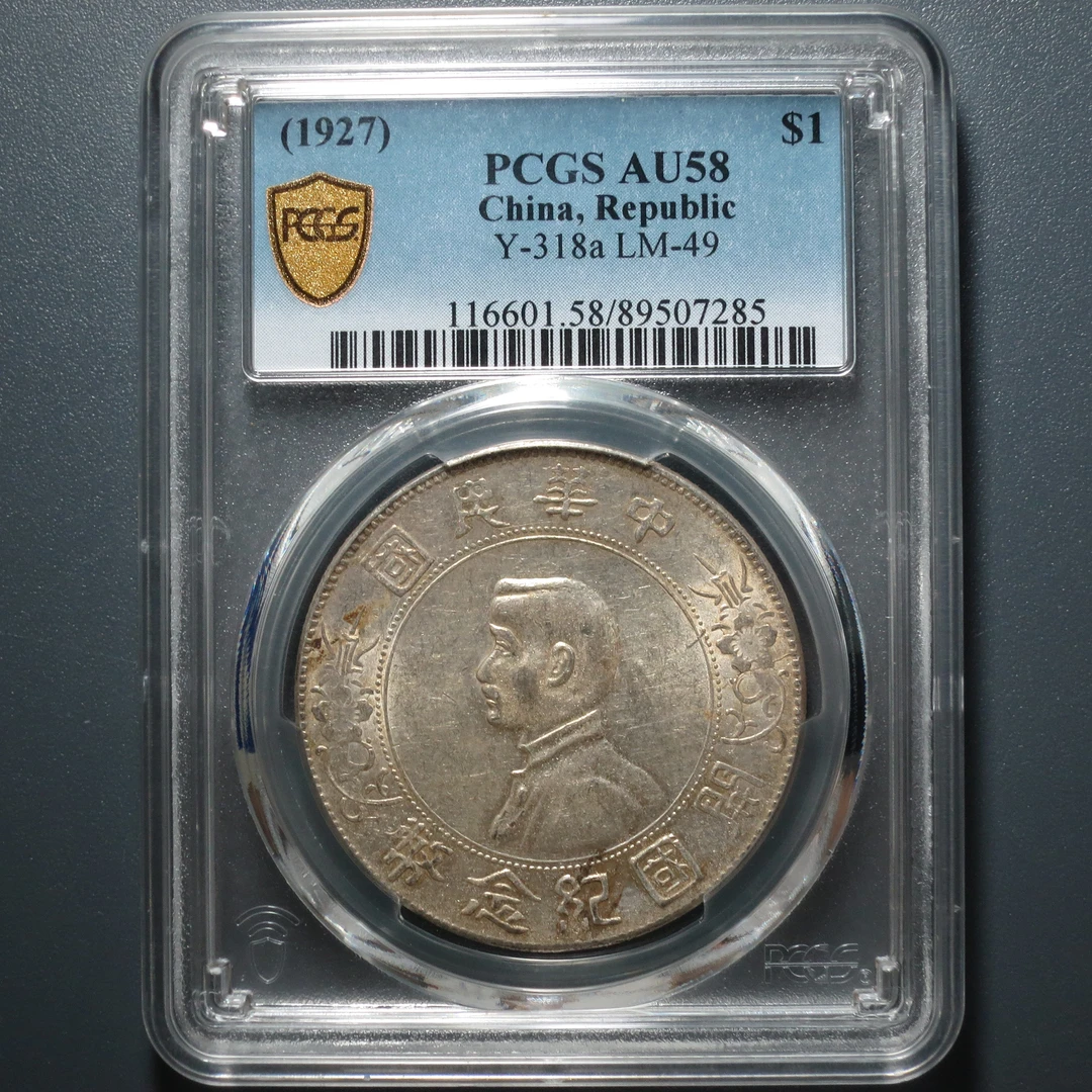 PCGS AU58 孙像开国纪念币壹圆 7285