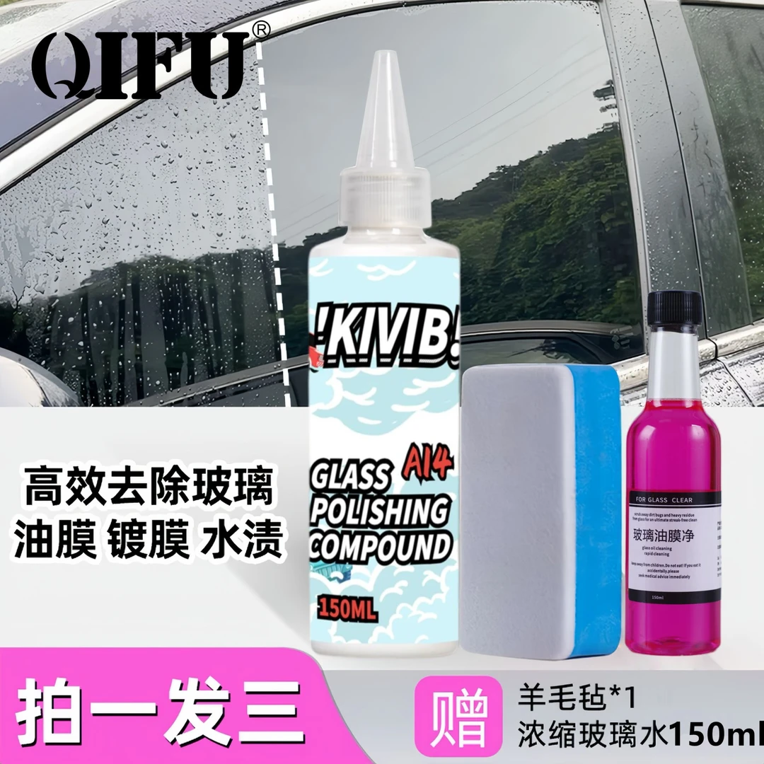 QIFU/勤芙A14玻璃抛光剂去油膜氧化铈汽车油膜去除剂前挡风玻璃