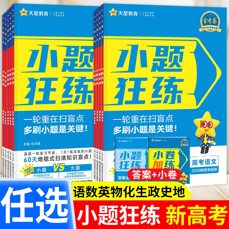 新高考金考卷小题狂练语文英语数学物化生政史地一轮复习天星教育