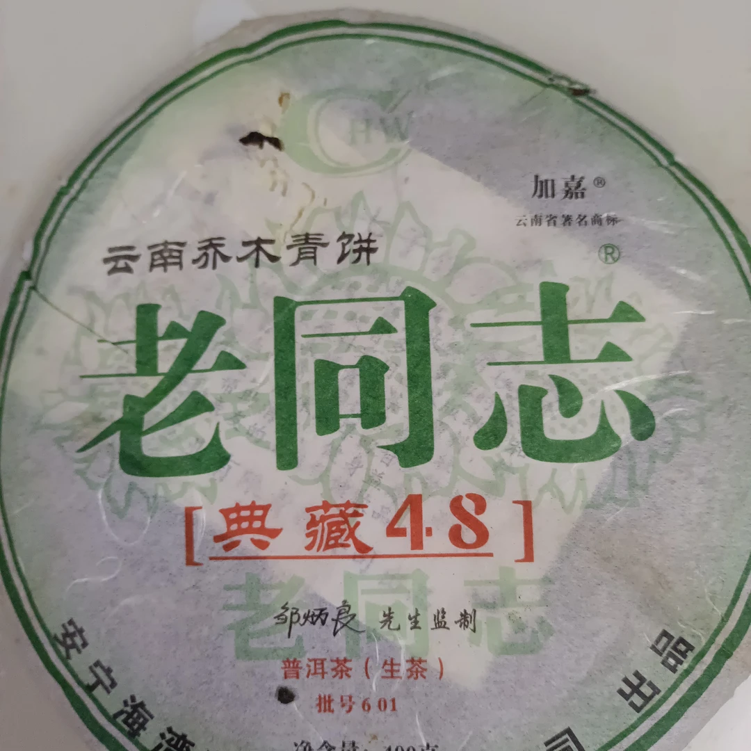 2006年海湾茶厂老同志典藏48生茶400克