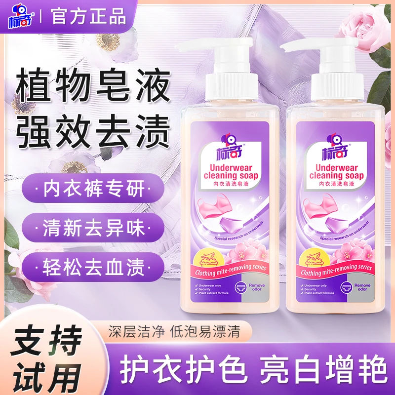 标奇内衣内裤专用清洗液手洗贴身衣物洗衣液剂去血渍女士内衣裤