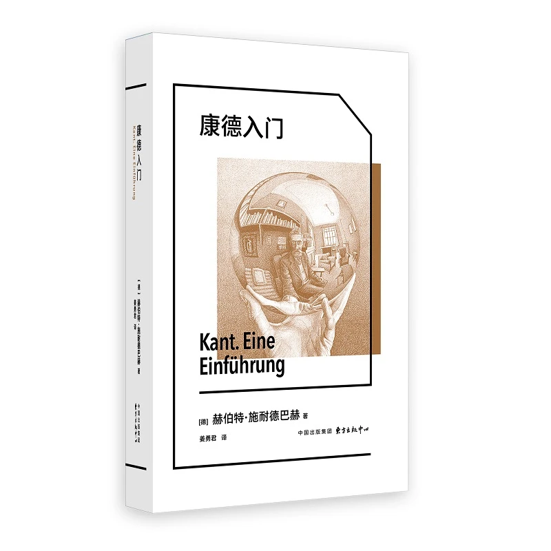 象形文字系列：康德入门  《Kant. Eine Einführung》