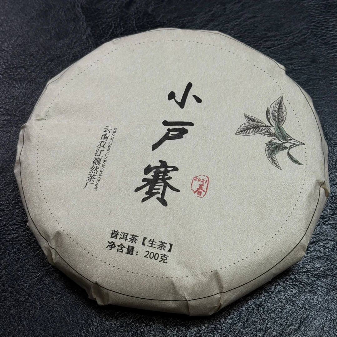2021年【小户赛】头春古树纯料 普洱茶生茶