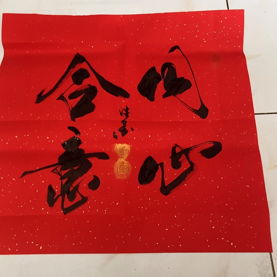 c***呀书法老师书画作品