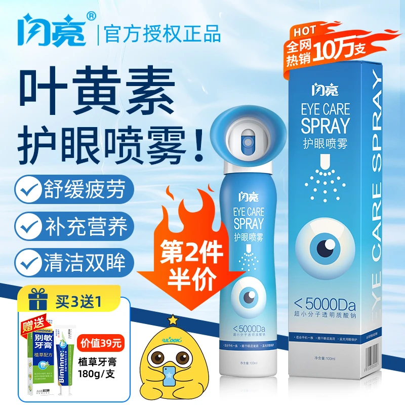 三个鼻孔闪亮护眼喷雾舒缓眼部酸涩疲劳叶黄素护眼喷雾缓解眼干涩