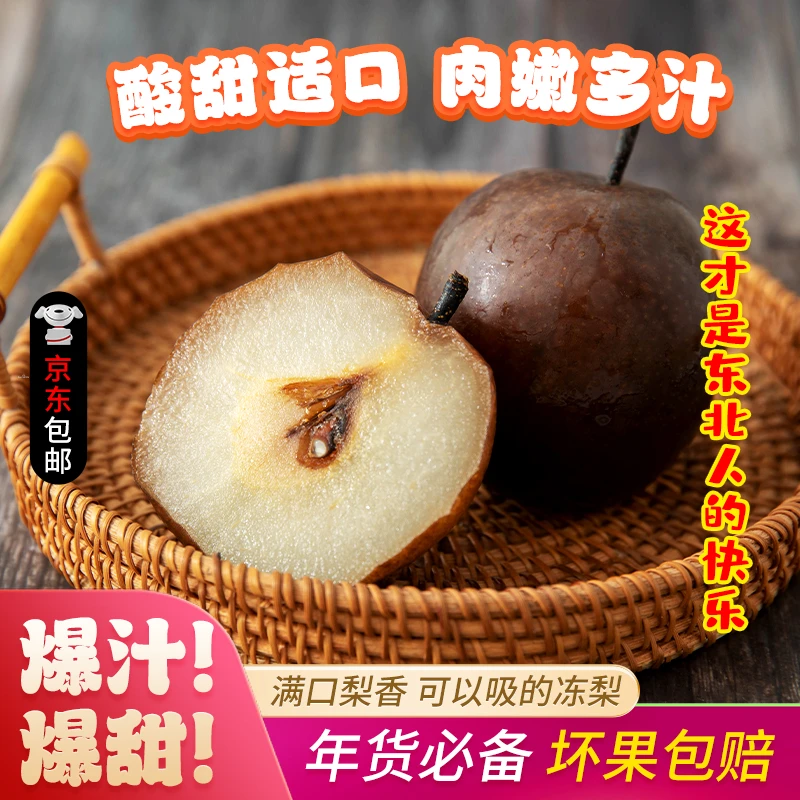 【没吃过的一定要尝一尝】正宗冻梨5斤次日达顺丰京东包邮东北特产