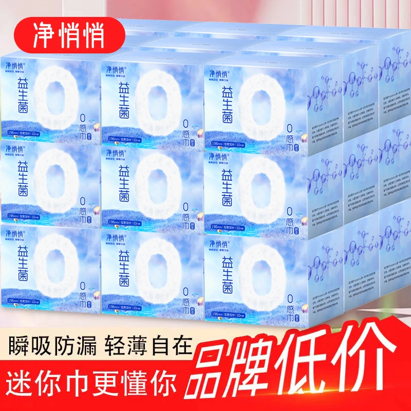 【买50片送50片】益生菌0感迷你巾196mm加长加宽款舒适透气干爽亲肤