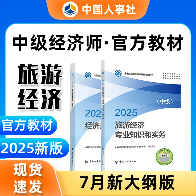【现货】2025年中级经济师旅游经济官方教材人事出版社新版大纲