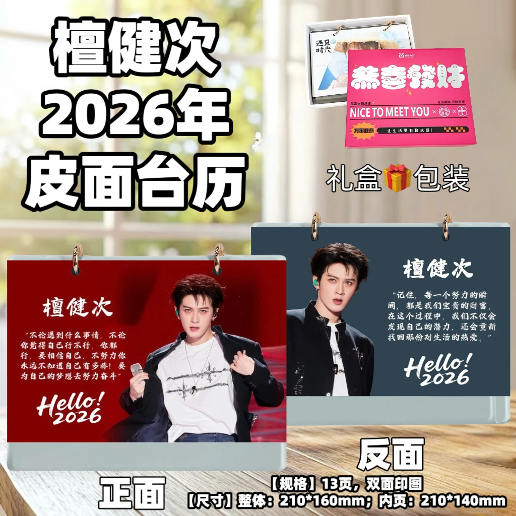 檀健次2026年台历桌面摆台创意礼品台历桌面摆台创意礼品台历