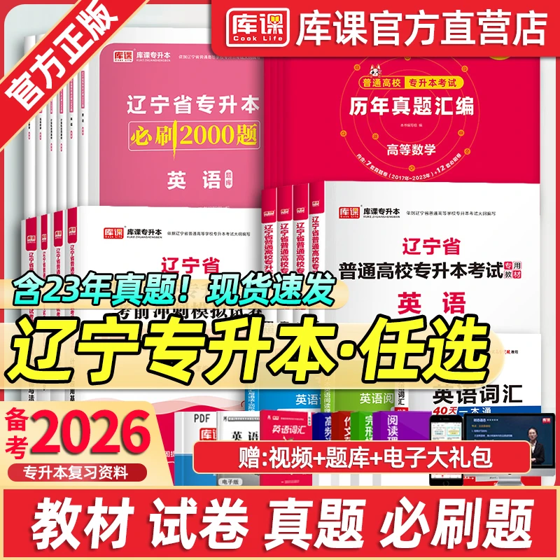 库课2026年辽宁省专升本考试专用教材历年真题试卷必刷2000题习题