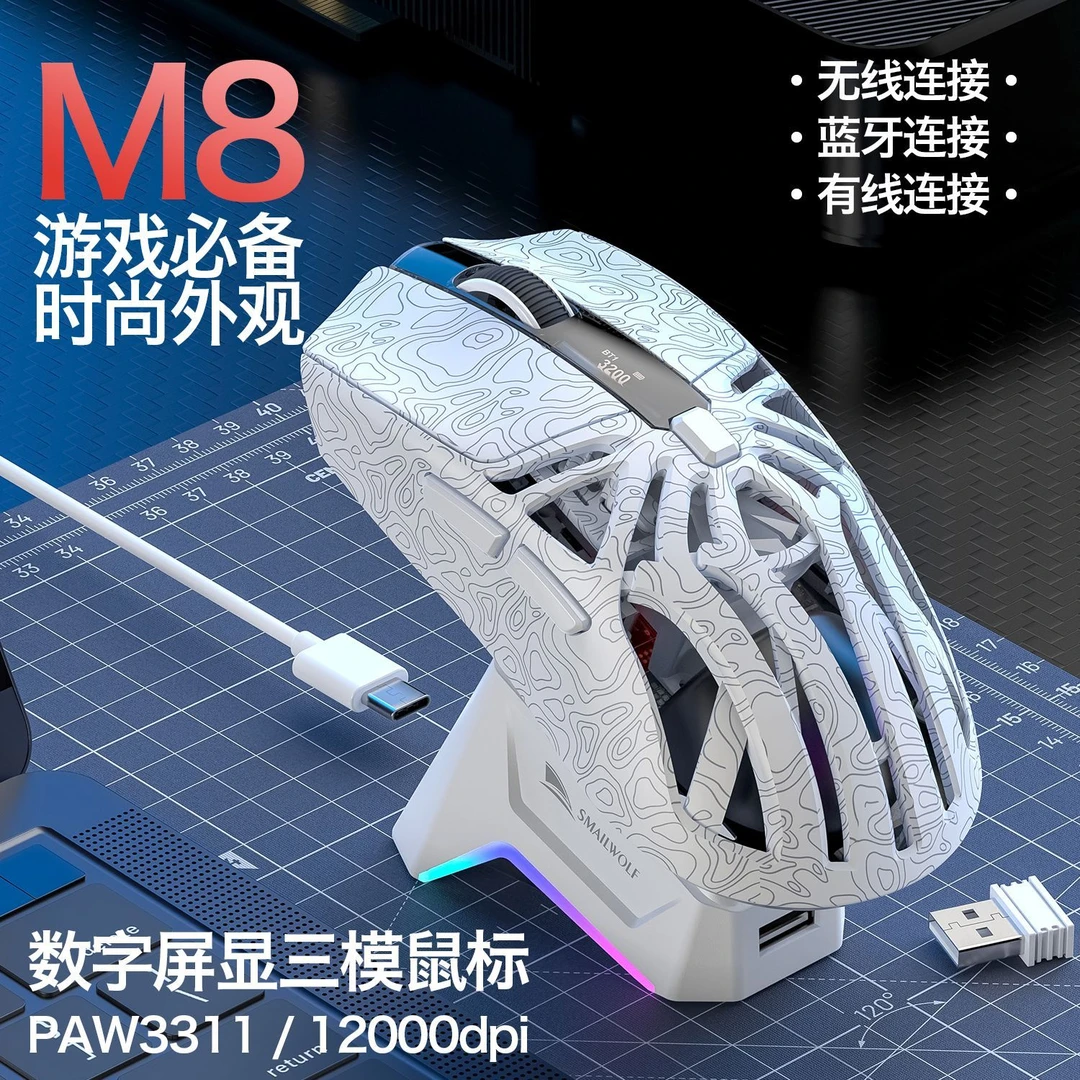 斯迈狼M8等高线鼠标轻量化镂空无线蓝牙三模paw3311电竞座充吃鸡