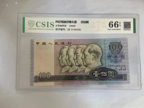 第四套人民币90年100元全新（号码以实物为准。）