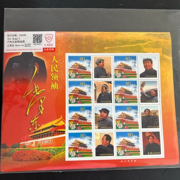 人民领袖 毛爷爷个性化版票