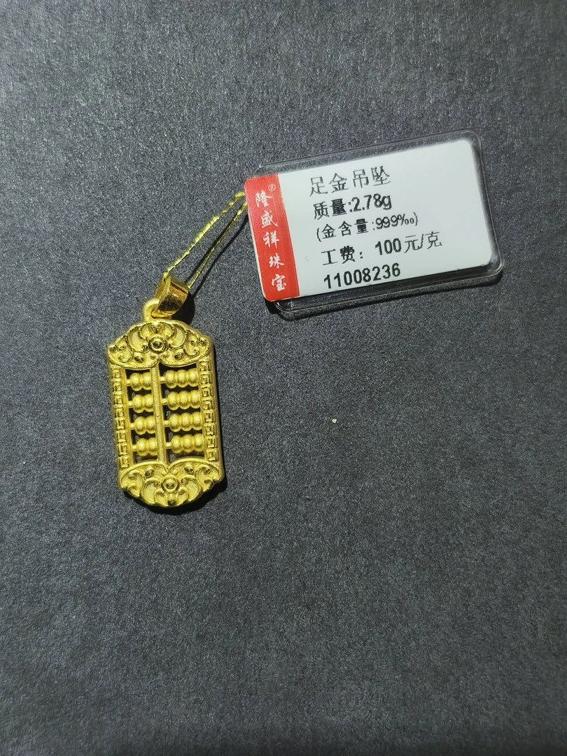 足金算盘吊坠素款百搭