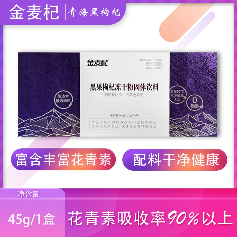 【青海特产】黑果枸杞冻干粉固体饮料花青素 健康易吸收 尊享礼盒装