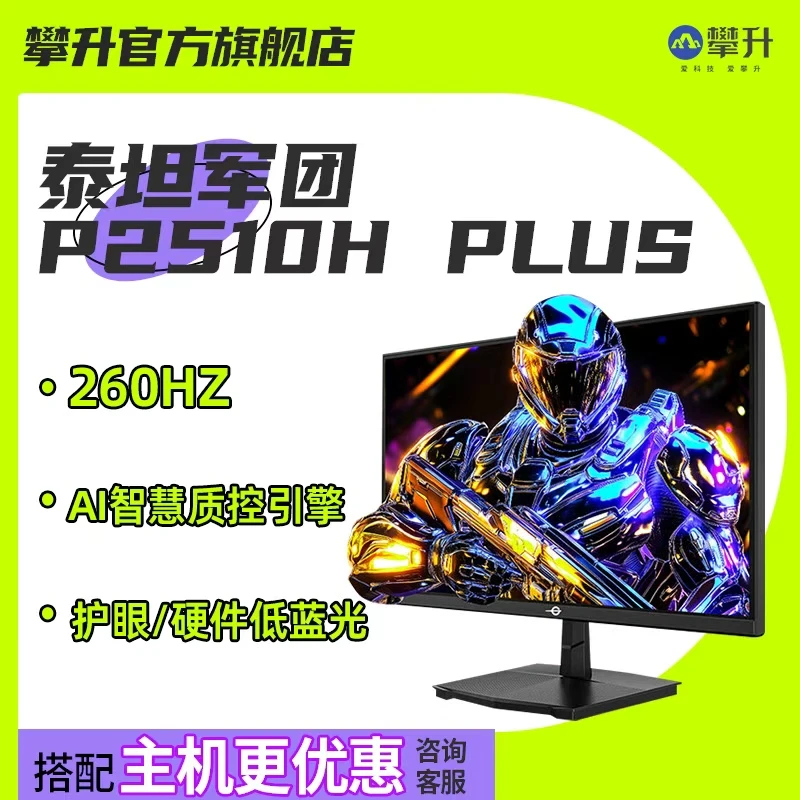 【260Hz】泰坦军团P2510H PLUS 24.5英寸260hz液晶屏电脑显示器攀升